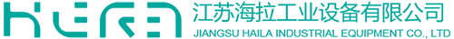 江蘇海拉工業設備有限公司